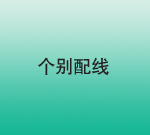 個別配線
